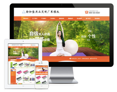 易優(yōu)CMS模板瑜伽墊用品訂制廠家網(wǎng)站模板eyoucms源碼自適應(yīng)手機(jī)
